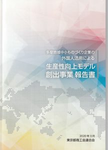 外国人活用による生産性向上モデル創出事業報告書
